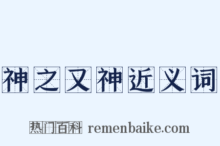 神之又神近义词是什么意思的图片